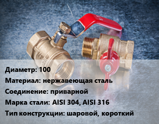 Кран металлический 100 нержавеющая сталь приварной Сталь: AISI 304, AISI 316 шаровой, короткий, воздух, вода, газ, пар, агресс. жидкости, Ру64, шт цена от 7107 Тг / шт, где купить, условия доставки в Шымкенте и Южно-Казахстанской области